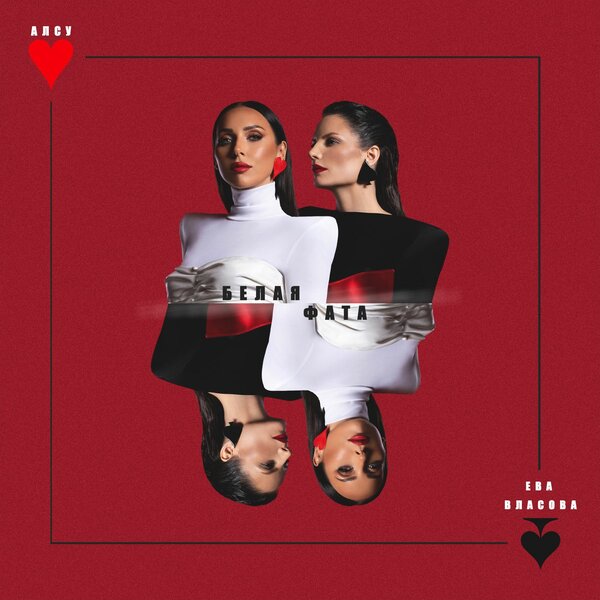 Алсу & Ева Власова - Белая Фата