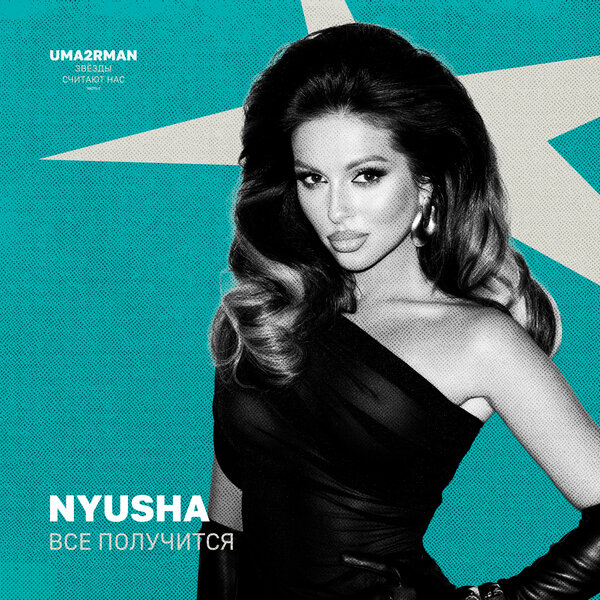NYUSHA - Всё получится (Uma2rman "Звёзды считают нас", часть II)