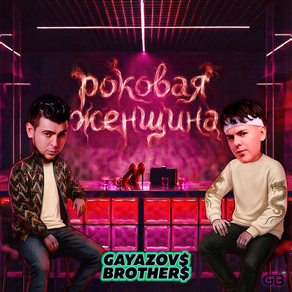GAYAZOV BROTHER - Роковая женщина