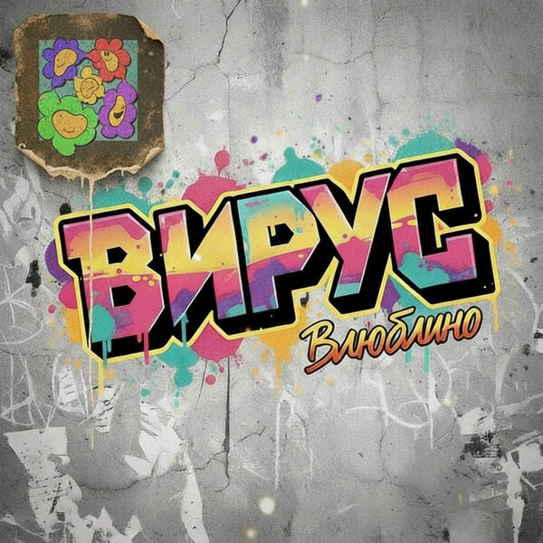 Вирус - Влюблино
