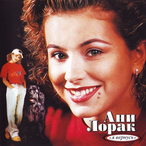 Ани Лорак - Я вернусь