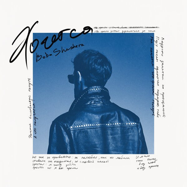 Boba Sheshera - Хочется