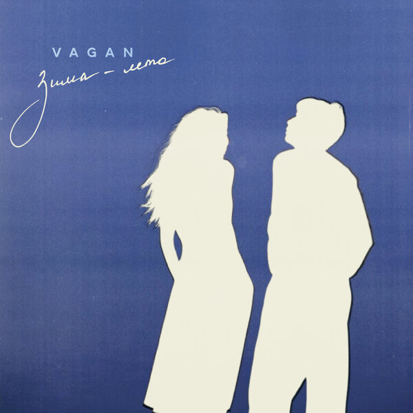 VAGAN - Зима-лето