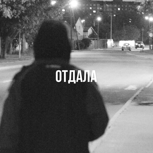Bregid - Отдала