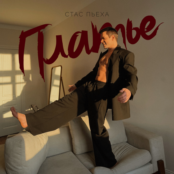 Стас Пьеха - Платье