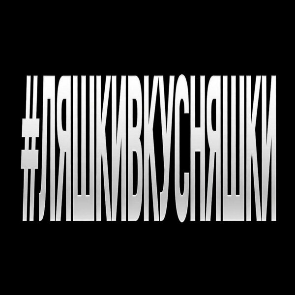 ЯКОРЪ & НАВЕРНОЕ ПОЭТ - #ЛЯШКИВКУСНЯШКИ (prod by kolji)