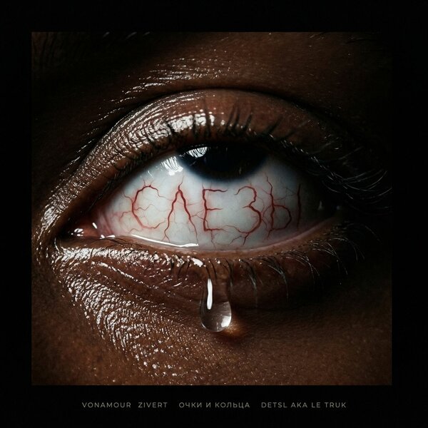 VONAMOUR & Zivert & очки и кольца & Detsl aka Le Truk - Слёзы