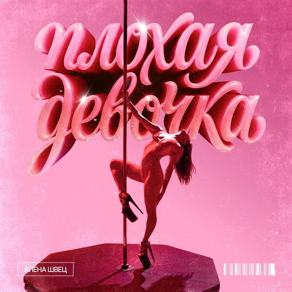 алёна швец - Плохая девочка