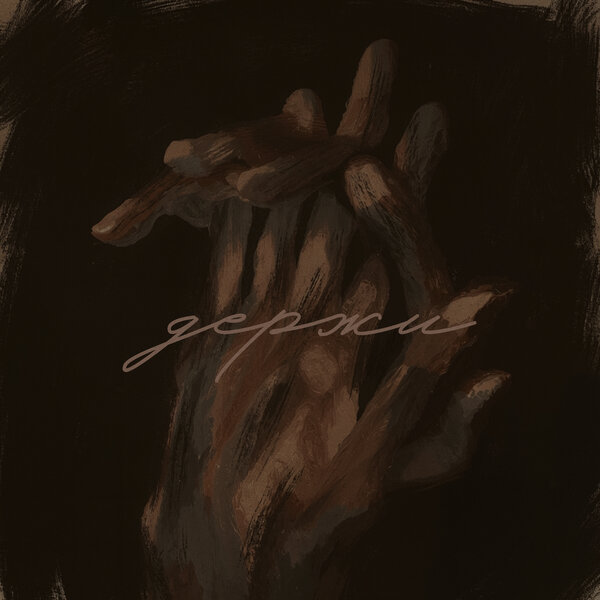 Антон Токарев - Держи