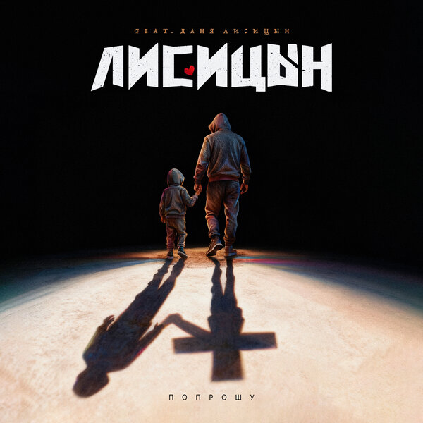 Лисицын - Попрошу (feat Даня Лисицын)