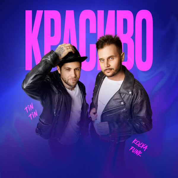 Kolya Funk & Tin Tin - Красиво