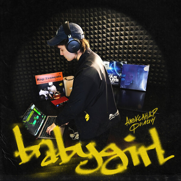 Александр Филин - babygirl