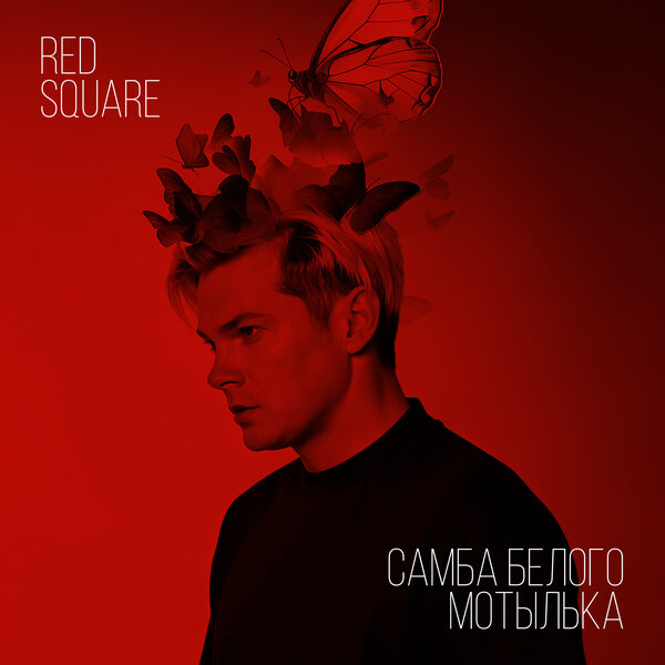 Red Square - Самба белого мотылька