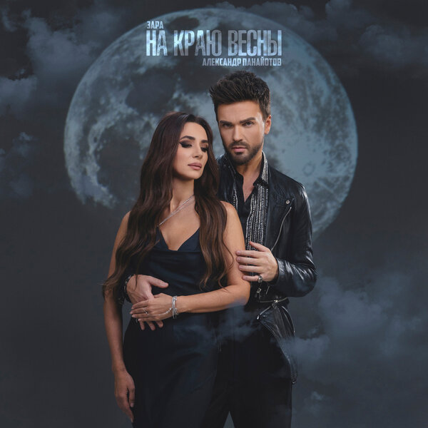 Зара & Александр Панайотов - На краю весны