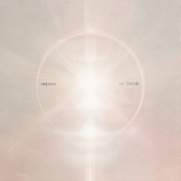 MIRAVI - За Тобой