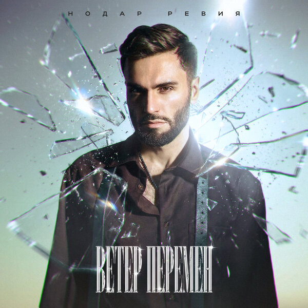 Нодар Ревия - Ветер перемен