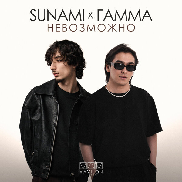 SUNAMI & ГАММА - Невозможно