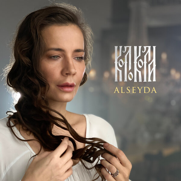 Alseyda - Колокола