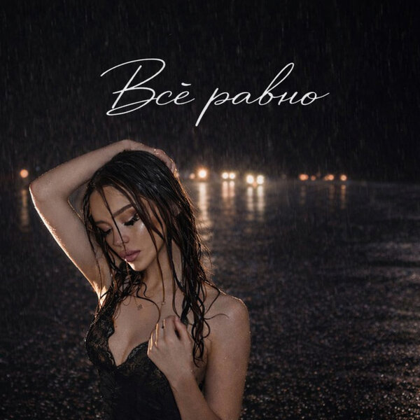 yasia - Всё равно