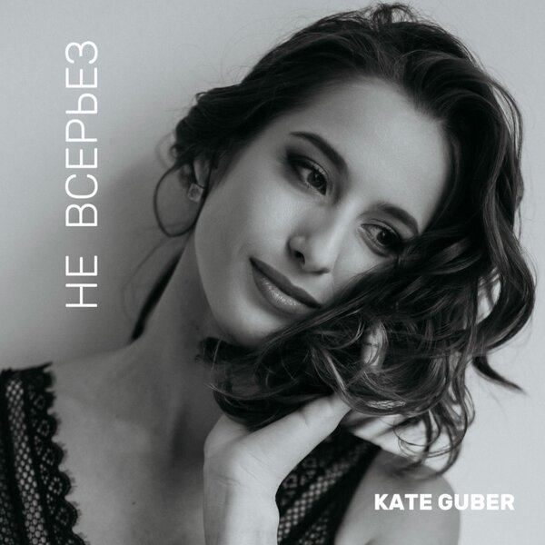 KATE GUBER - Не всерьез