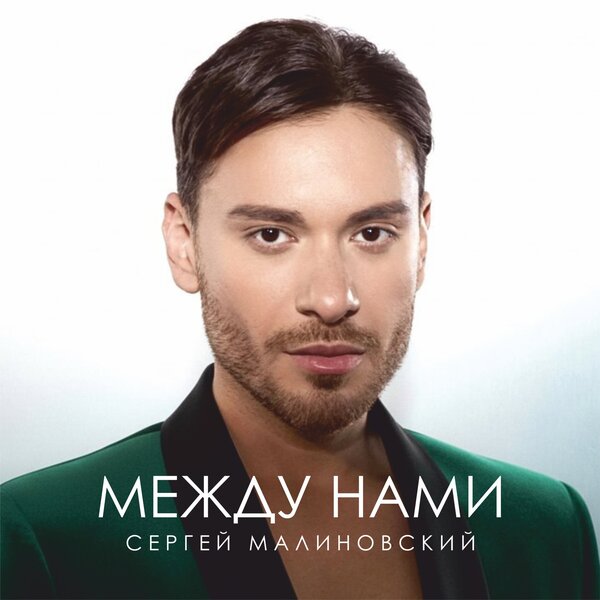 Сергей Малиновский - Между нами