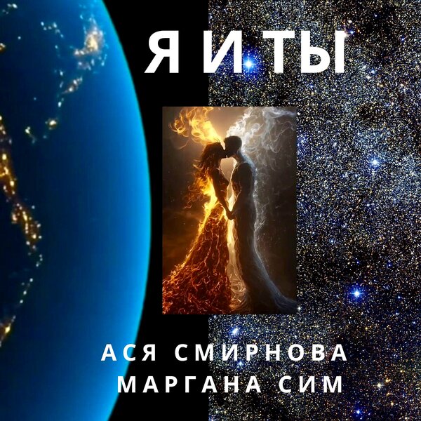 Ася Смирнова & Маргана Сим - Я и ты