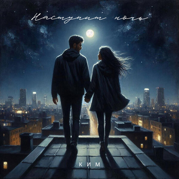 КИМ - Наступит ночь