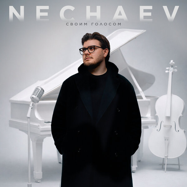 NECHAEV - Там где горит свет