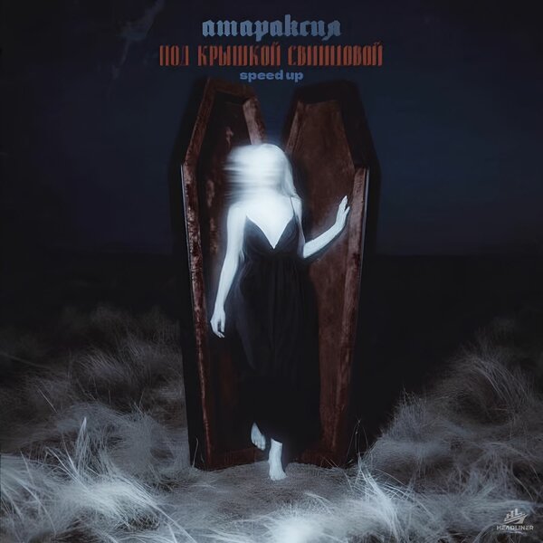 атараксия - под крышкой свинцовой (speed up)