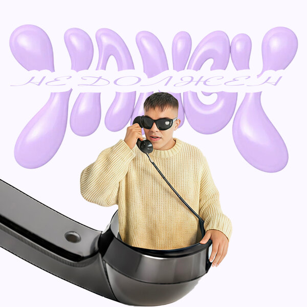 YANGY - Не должен