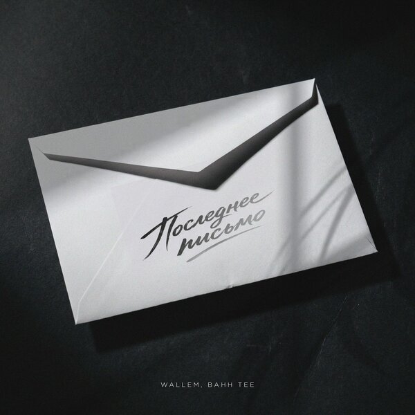Wallem & Bahh Tee - Последнее письмо