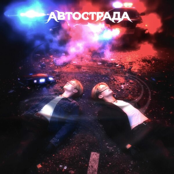 CHERNOSHEY - Автострада