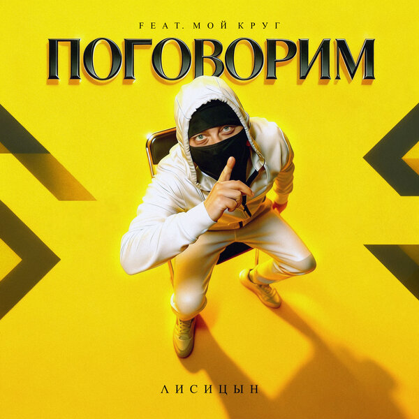 Лисицын - Поговорим (feat Мой Круг)