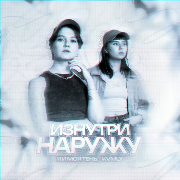 я и моя тень & kvmly - хоть убейся