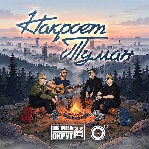 4К, Восточный округ - Накроет туман