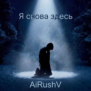 AiRushV - Я снова здесь AiRushV - Я снова здесь