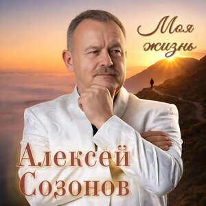 Алексей Созонов - Моя жизнь