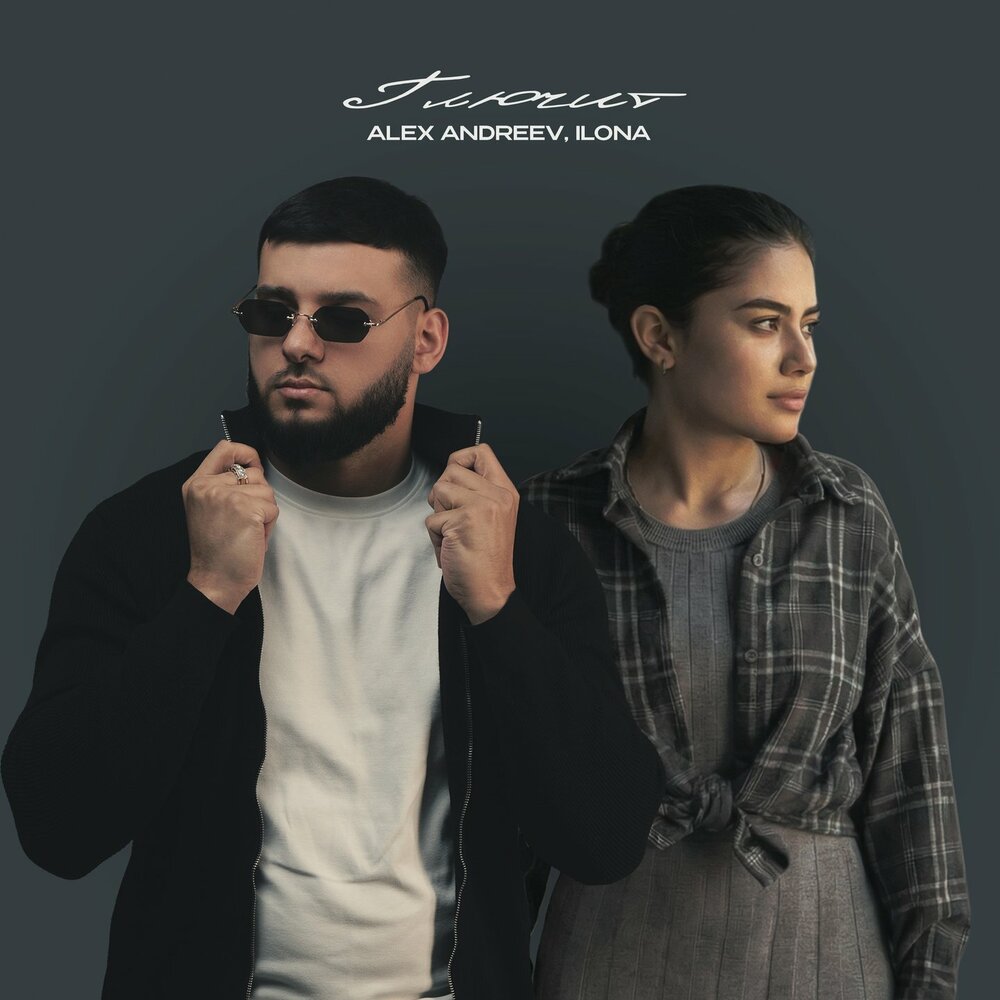 ALEX ANDREEV, Ilona - Глючит