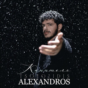Alexandros Tsopozidis - Канитель