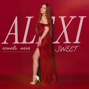 ALEXI SWEET - Оставь меня