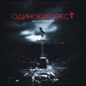 ALIB, ЗАПАРОВАНЫЙ - Одинокий крест