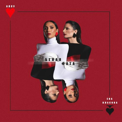 Алсу, Ева Власова - Белая Фата