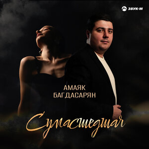 Амаяк Багдасарян - Сумасшедшая