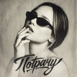 Анастасия Сотникова - Потрачу