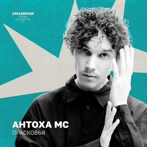 Антоха МС - Прасковья (Uma2rman -Звёзды считают нас-, часть II)