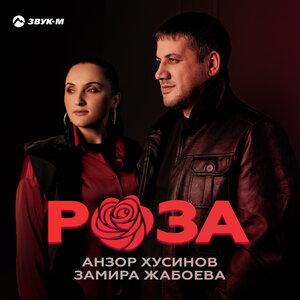 Анзор Хусинов, Замира Жабоева - Роза