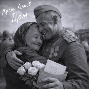Арсен Алиев - Дом