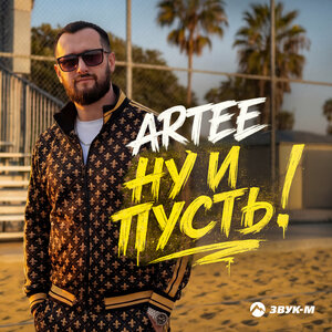 ARTEE - Ну и пусть!