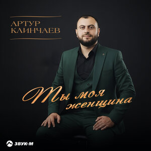 Артур Клинчаев - Ты моя женщина