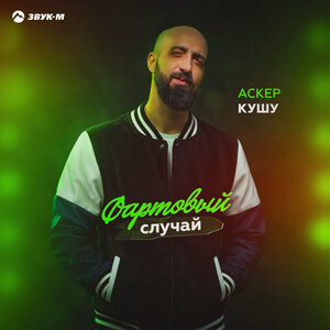 Аскер Кушу - Фартовый случай